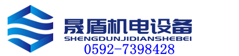 客户案例-厦门晟盾机电设备有限公司